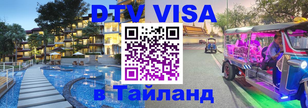 Электронная виза DTV в Тайланд Октябрьский 