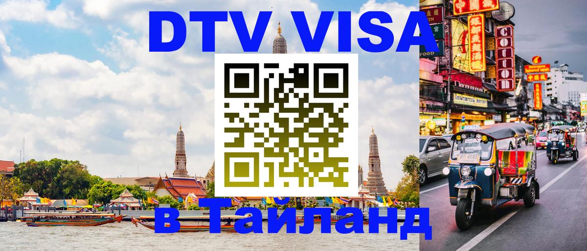 Электронная виза DTV в Тайланд Октябрьский 